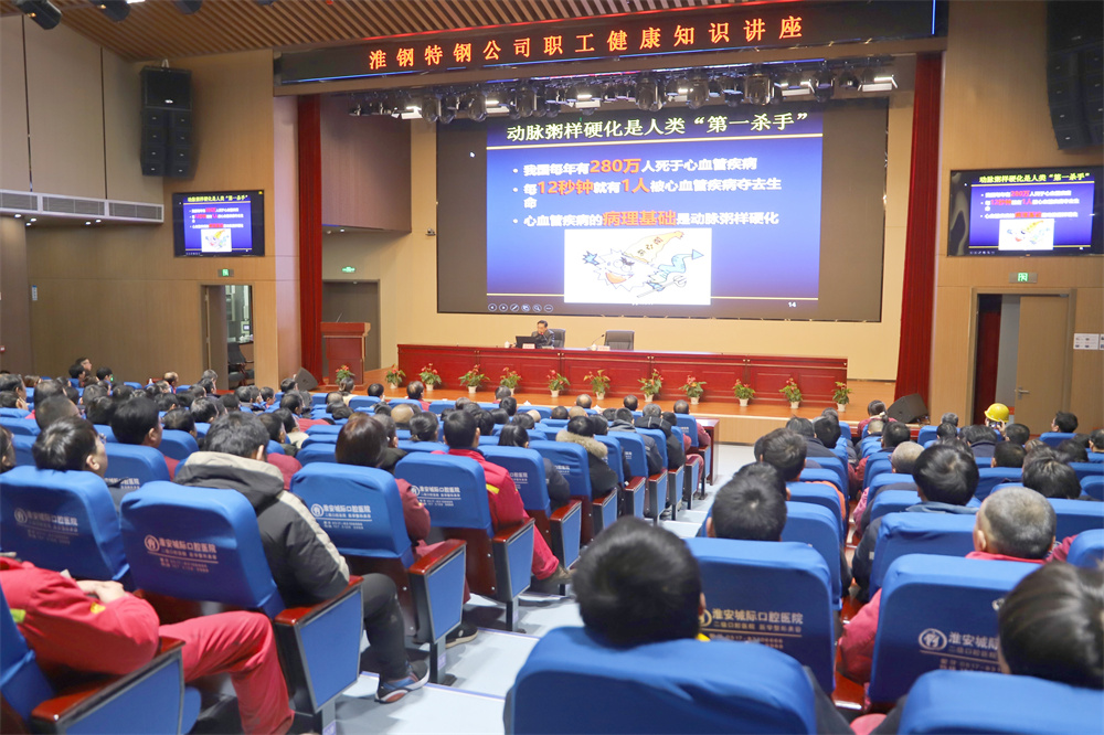 关爱生命 从“心”做起 淮钢举办职工健康知识讲座