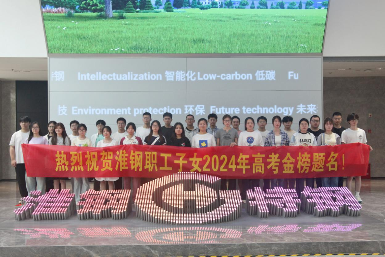 携手筑梦 金秋启航 淮钢举办2024年职工子女金榜题名欢送活动