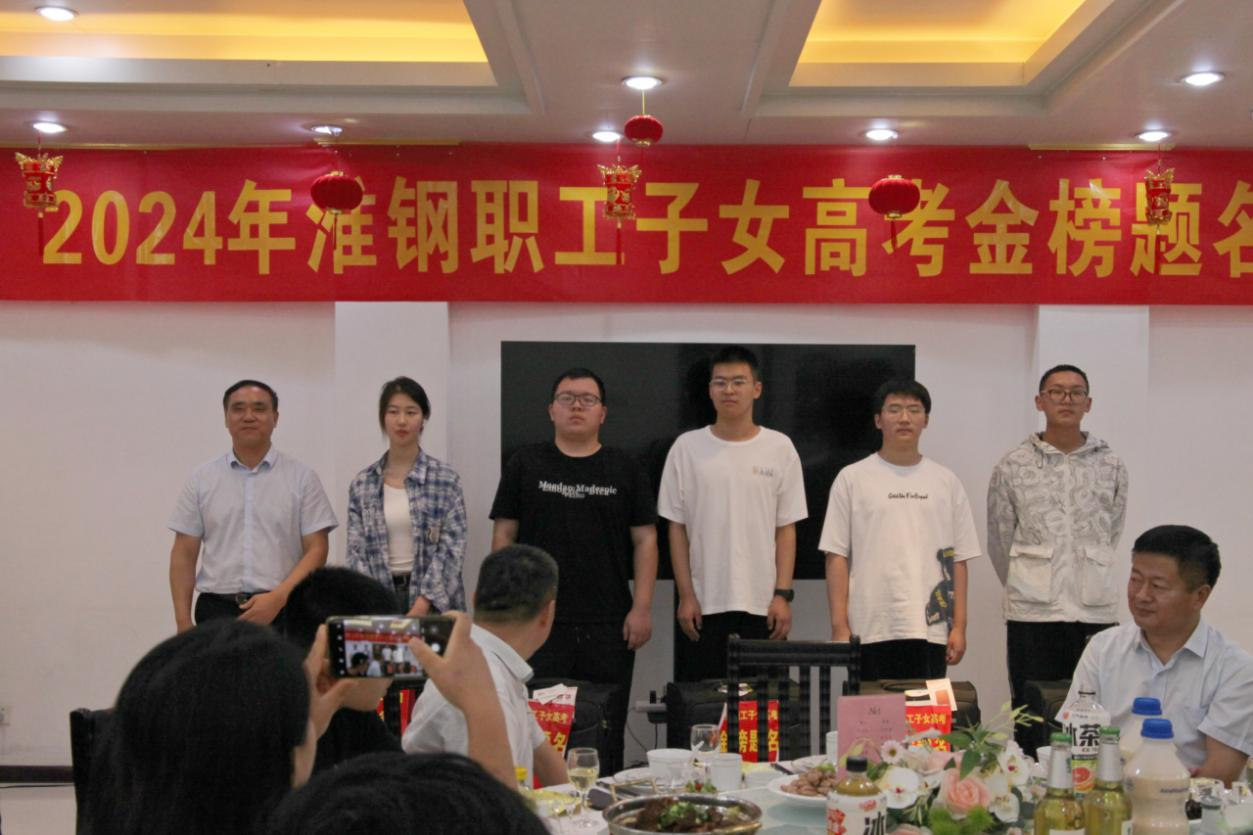 携手筑梦 金秋启航 淮钢举办2024年职工子女金榜题名欢送活动