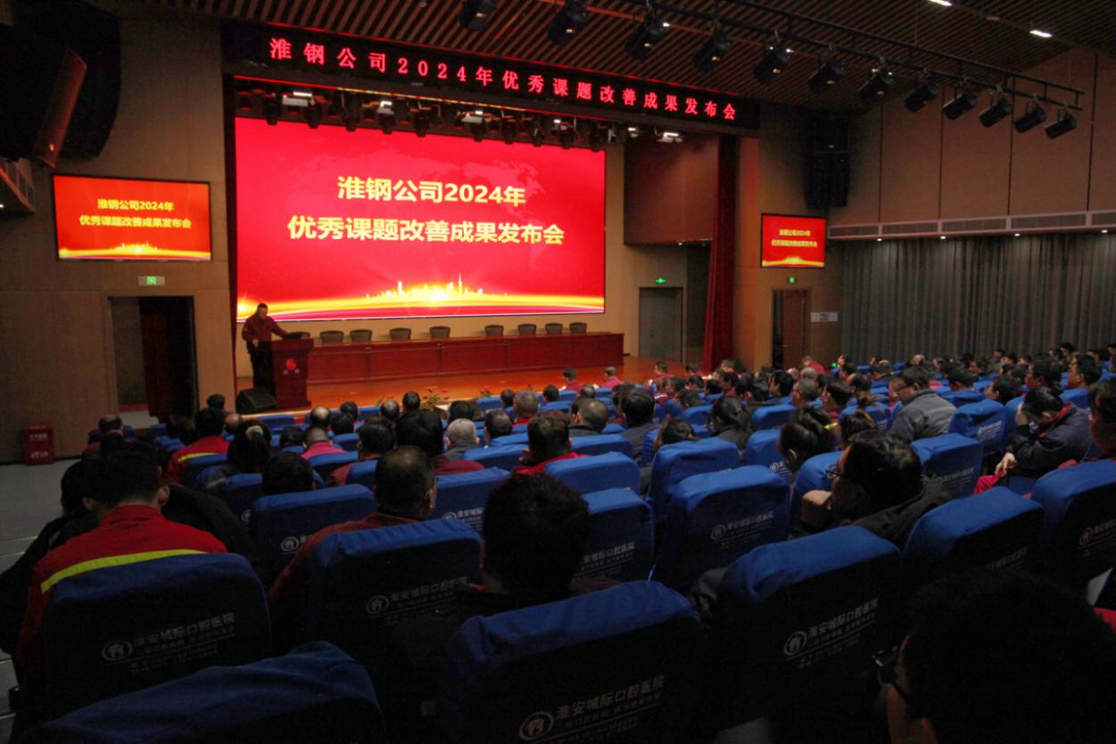 淮钢召开2024年度优秀课题改善成果发布会