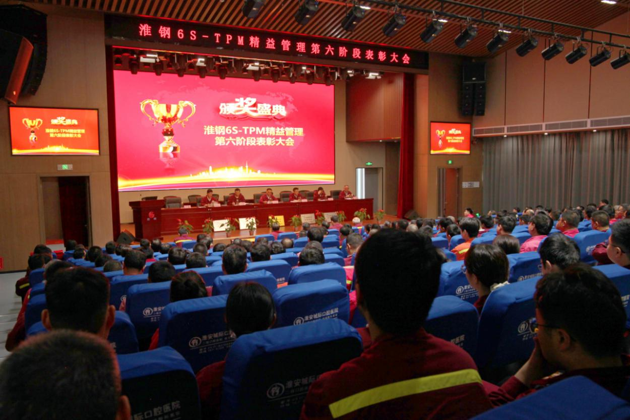 精益求精 再攀高峰 淮钢召开6S-TPM精益管理第六阶段表彰大会