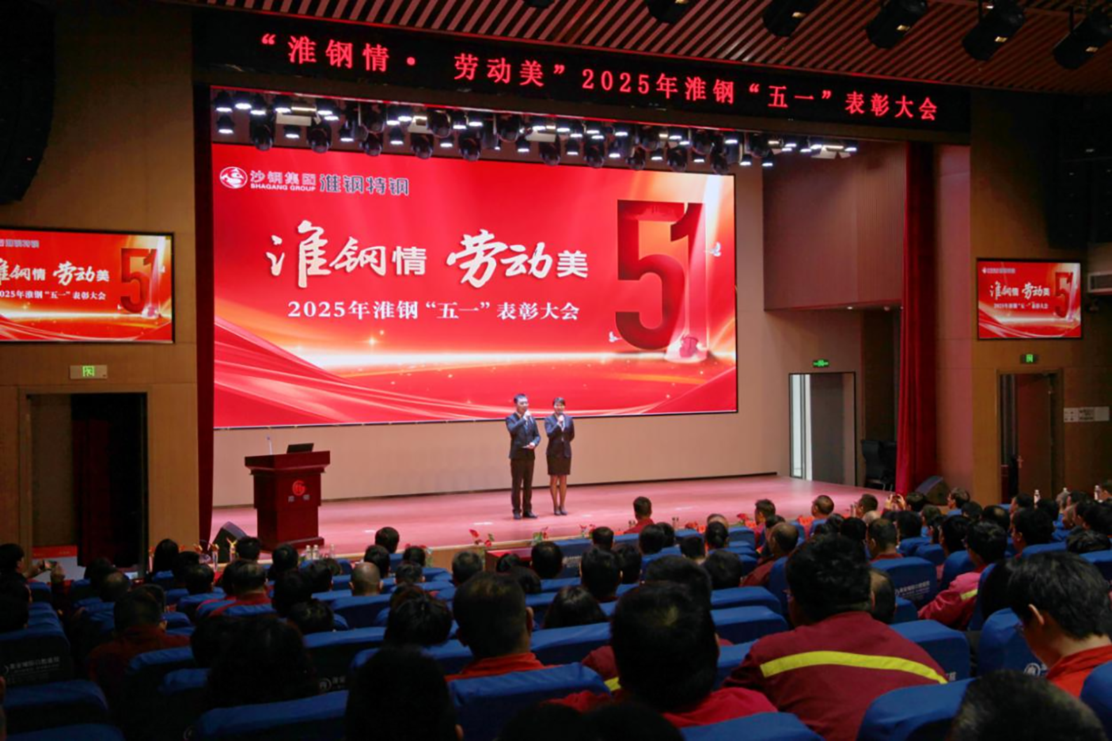 学习先进模范 汲取榜样力量 淮钢隆重召开“淮钢情·劳动美”五一表彰大会