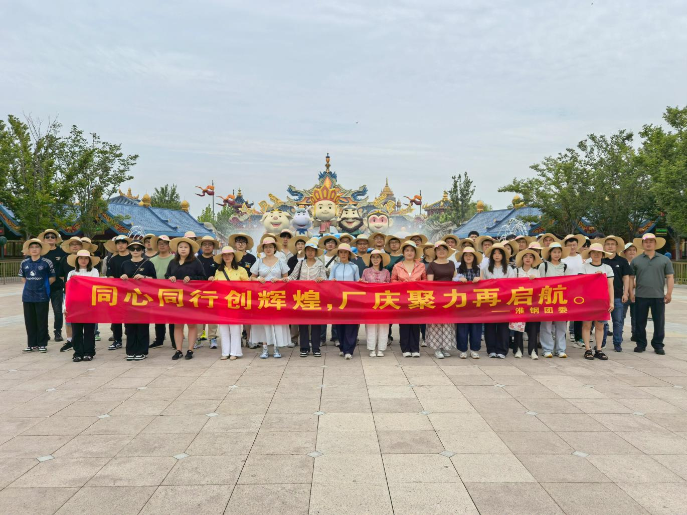 同心同行创辉煌 厂庆聚力再起航 淮钢团委组织优秀青工开展西游乐园团建活