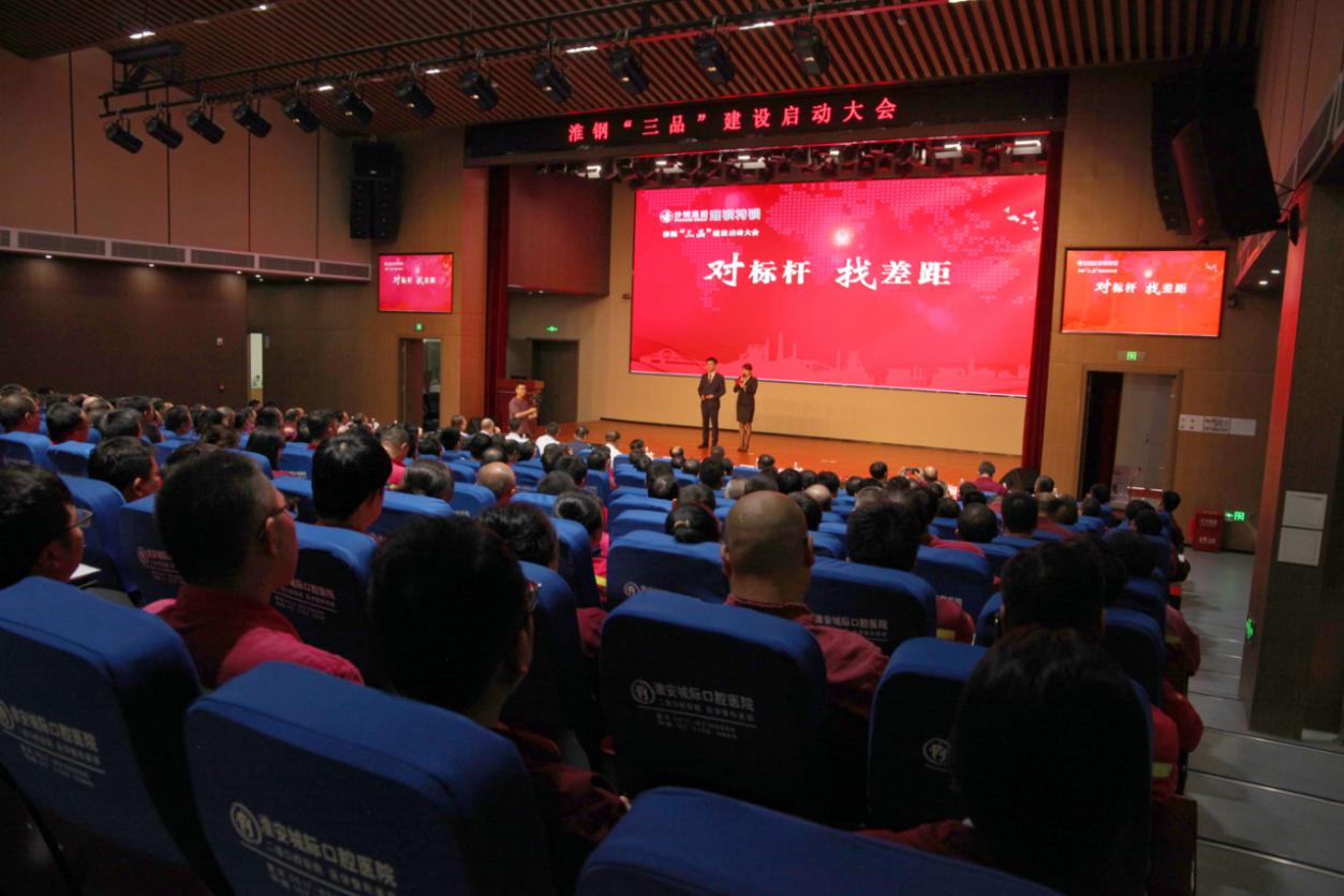 品牌铸魂 品种立基 品质致胜 淮钢召开“三品”建设启动大会