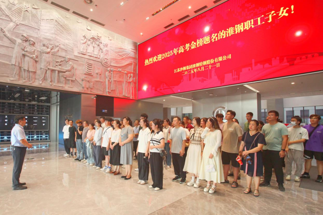 砺剑十年锋 远帆万里程 淮钢举办2025年职工子女高考金榜题名欢送活动