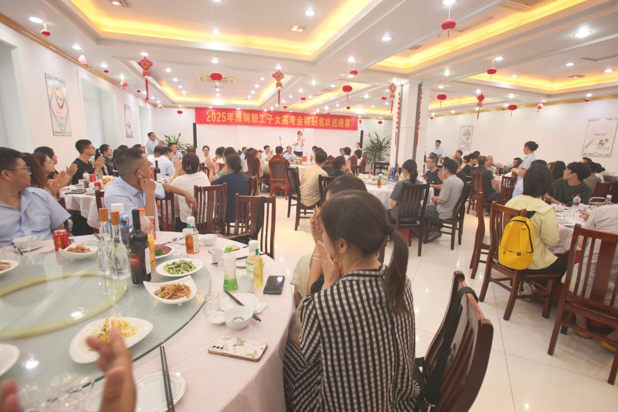 砺剑十年锋 远帆万里程 淮钢举办2025年职工子女高考金榜题名欢送活动